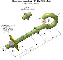 Прохідний гак КБП -20/250ТУ У25.9-22148097-002:2018
