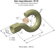 Гак накручуваний КН 20 ТУ У25.9-22148097-002:2018