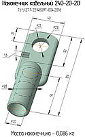 240-20-20 наконечник кабельный алюминиевый ТУ У 27,1-22148097-004:2018