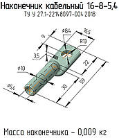 16-8-5,4 наконечник кабельный алюминиевый ТУ У 27,1-22148097-004:2018