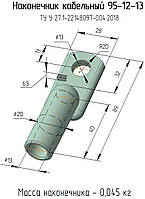 95-12-13 наконечник кабельный алюминиевый ТУ У 27,1-22148097-004:2018