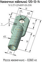 120-12-14 наконечник кабельний алюмінієвий ТУ У 27,1-22148097-004:2018