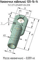 120-16-14 спец. наконечник кабельний алюмінієвий ТУ У 27,1-22148097-004:2018