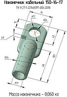 150-16-17 спец. наконечник кабельний алюмінієвий ТУ У 27,1-22148097-004:2018
