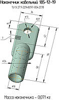 185-12-19 спец. наконечник кабельний алюмінієвий ТУ У 27,1-22148097-004:2018