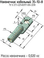 35-10-8 наконечник кабельний алюмінієвий ТУ У 27,1-22148097-004:2018