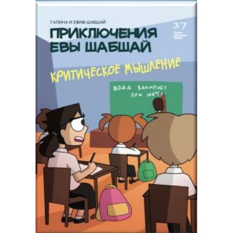 Пригоди Єви Шабшай. Критичне мислення. Комікс 7 (російською мовою)