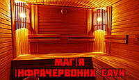 Магія інфрачервоних саун