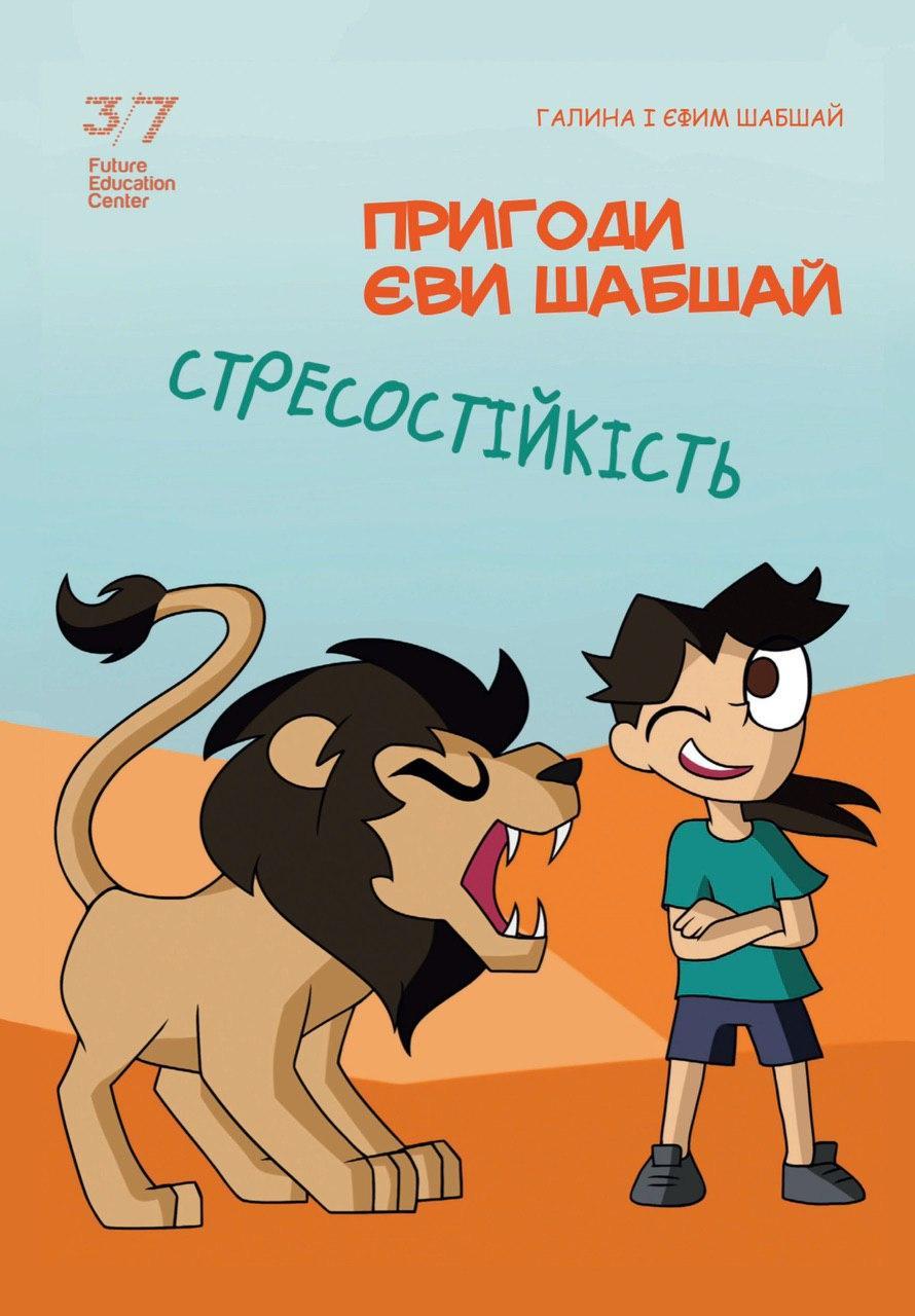 Пригоди Єви Шабшай. Стресостійкість. Комікс 2 (російською мовою)