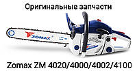 Глушитель для бензопилы Zomax ZM 4020/на мотопилу Зомакс ЗМ