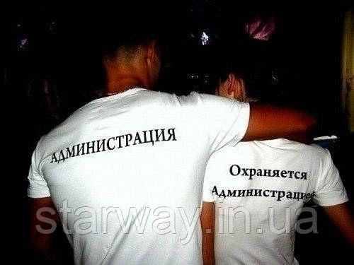 Біла футболка з принтом администрация охраняется администрацией | парні для закоханих