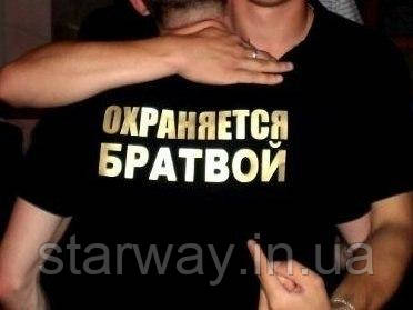 Чорна футболка з принтом охраняется братвой