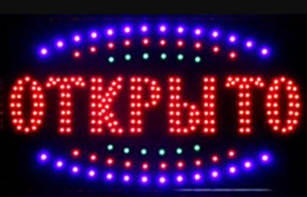 Светодиодная торговая LED вывыеска табличка реклама ОТКРЫТО на русском языке HLV 48х25 см - фото 1 - id-p1280106762