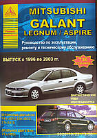 Книга MITSUBISHI GALANT / LEGNUM / ASPIRE Модели 1996 - 2003 гг. Руководство по ремонту и эксплуатации