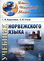 Учебник норвежского языка + СD. Карпушина, Усков