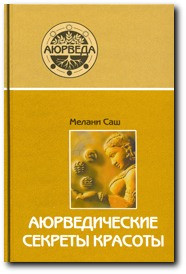 Аюрведичні секрети краси, фото 1