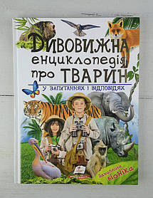 Дивовижна енциклопедія про тварин 109146 Пегас Україна