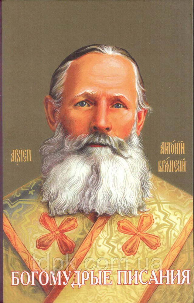 прямові писання.Про моліхуenовий посібник у виготовленні. Архієпископ Антоній Міхайловський. том 1