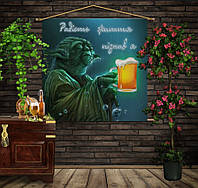 Мобильная картина-постер (гобелен) на ткани с 3D с принтом Йода и пиво. Радость жизни познал я