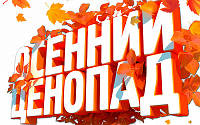 Осенние скидки
