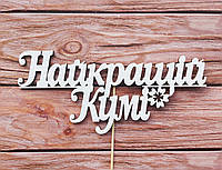 Топер білий  "Найкращій Кумі"