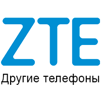 Інші телефони ZTE