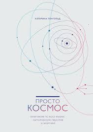 Катерина Ленгольд Просто космос книга з тайм-менеджменту (твердий палітурка)