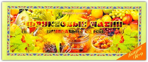 Ведична кулінарія Фруктові чатери