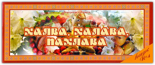 Ведична кулінарія Халва, халава, пахлава