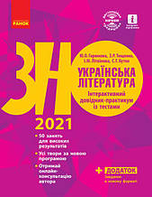 ЗНО 2021 | Українська література. Інтерактивний довідник-практикум із тестами (у 3 ч.). ЧАСТИНА 3, Гарюнова