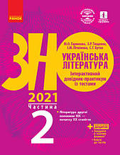 ЗНО 2021 | Українська література. Інтерактивний довідник-практикум із тестами (у 3 ч.). ЧАСТИНА 2, Гарюнова