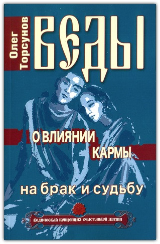 Веди про вплив карми на брак і долю