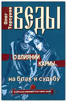 Веди про вплив карми на брак і долю