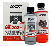 Набор: Раскоксовка Lavr Мl -202 (185 мл) + Промывка двигателя. Распродажа остатков!