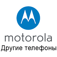 Інші телефони Motorola