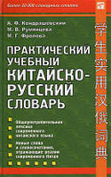 Практический учебный китайско-русский словарь" Кондрашевский А. Ф