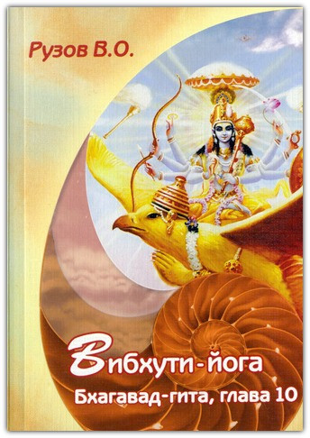 Вибхути йога. Семінар за десятим розділом "Багавад-гіти"