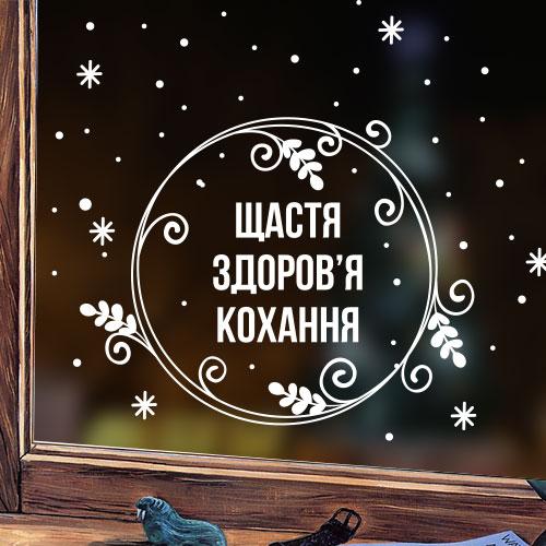 Новорічна інтер'єрна наклейка на вікно або стіну Вінок побажань (різдвянський вінок, щастя, кохання)