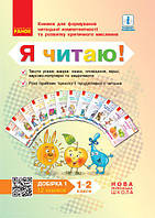 НУШ Я Читайте! Книжки для формування читацької компетентності та розвитку критичного мислення. 1—2 класи. Доб. 1