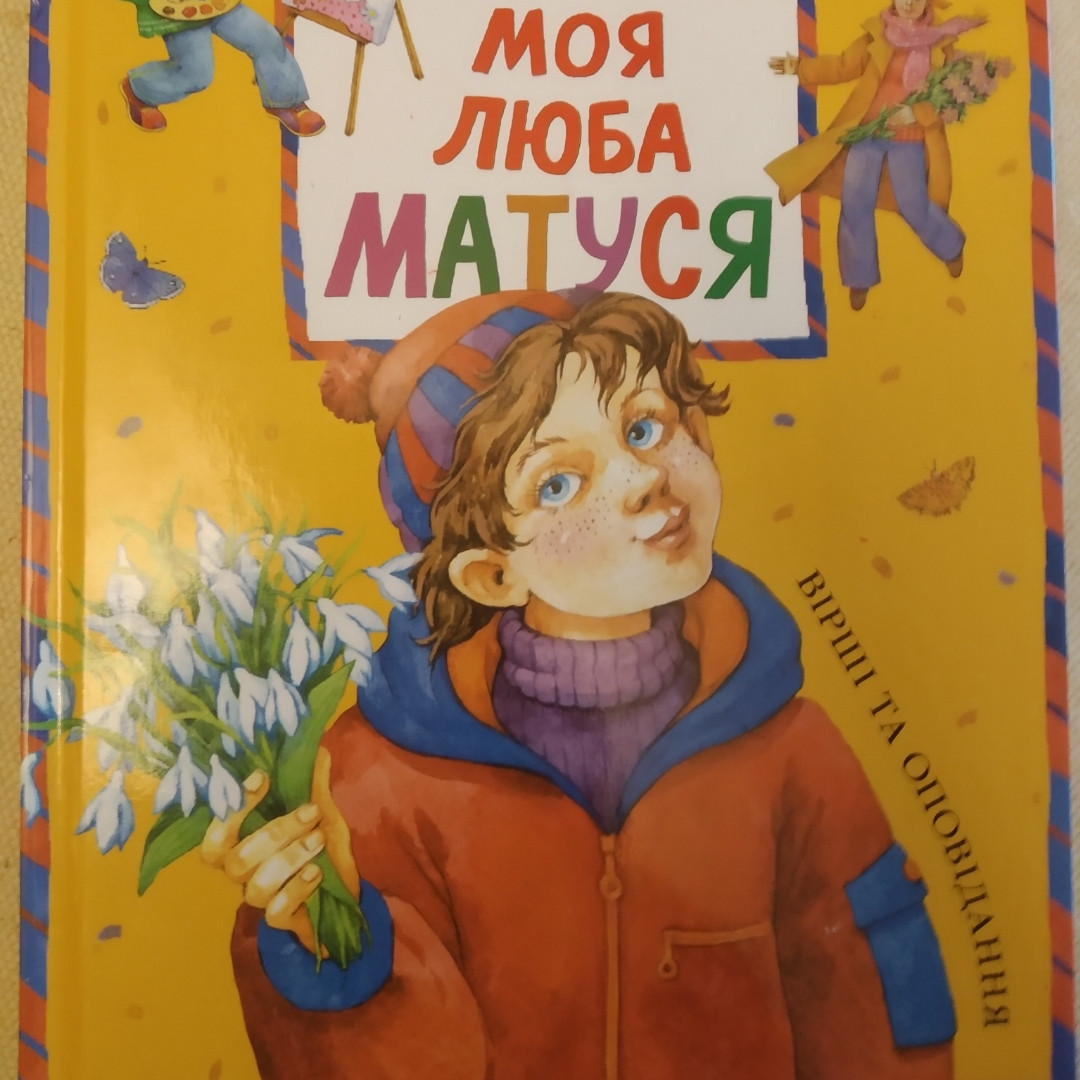 Моя люба матуся Вірші та оповідання