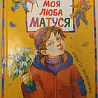 Моя люба матуся Вірші та оповідання