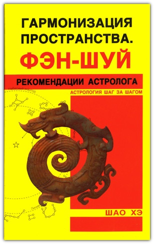 Гармонізація простору. Фен-шуй. Рекомендації Джорджа