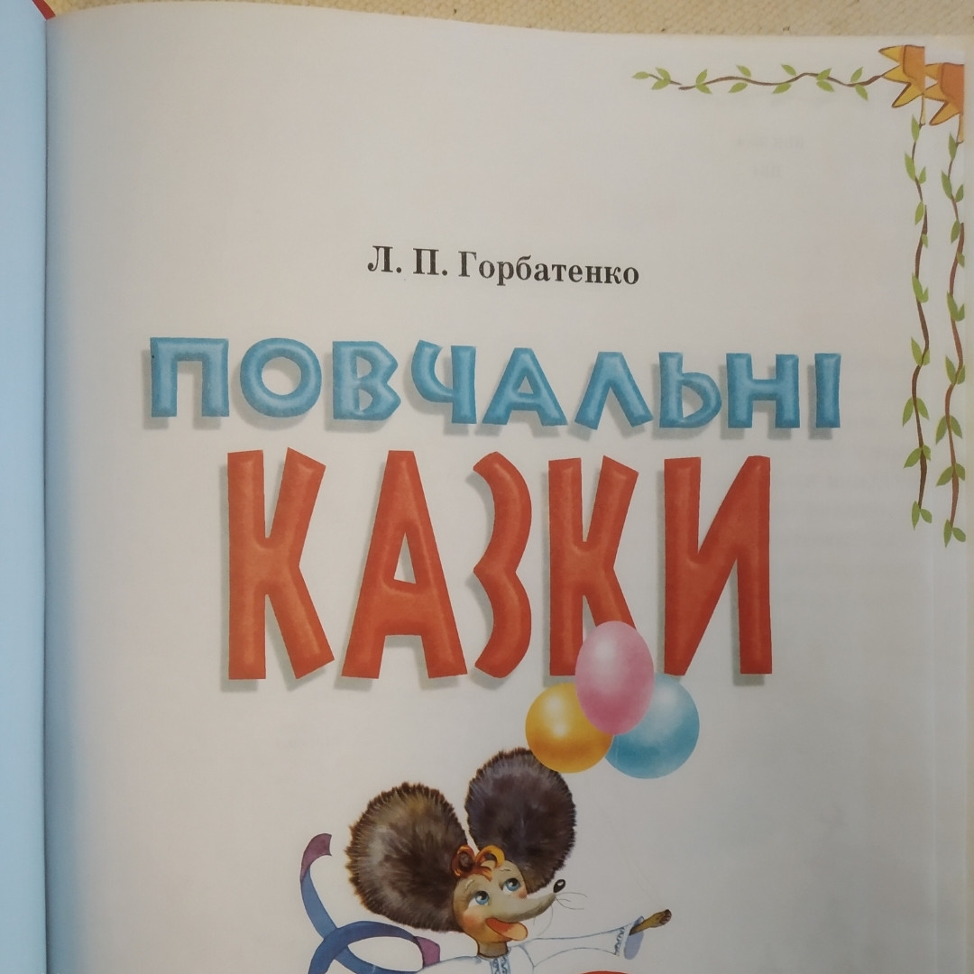Повчальні казки Горбатенко Л. П.