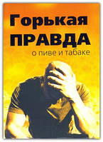 Гірка правда про пив і тютюн