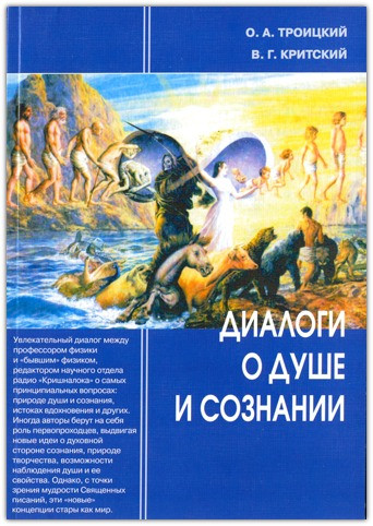 Діалоги про душ і свідомість (у світлі науки та релігії)