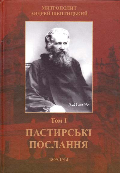 Пастирські послання. Том 1. Шептицький Андрей, фото 1