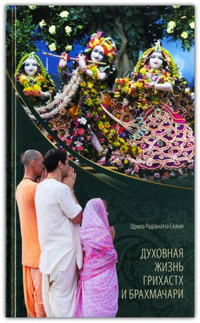 Рослинні життя грихастх і брахмачарі , фото 1