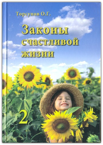 Закони щасливого життя. Том 2, фото 1