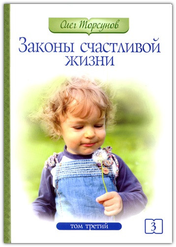 Закони щасливого життя. Том 3