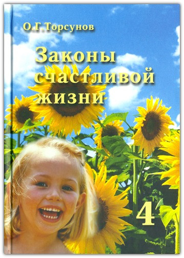Закони щасливого життя. Том 4, фото 1